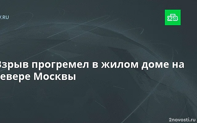 На севере Москвы прогремел взрыв в квартире жилого дома — Новости