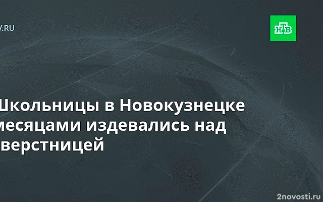 В Новокузнецке школьницы издевались над сверстницей — Новости