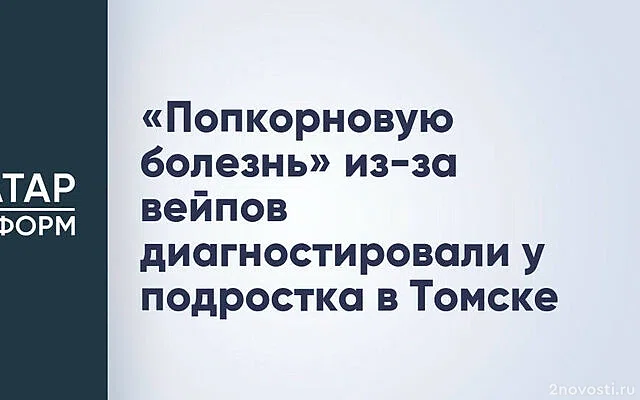 В Томске у подростка выявили новую болезнь вейперов EVALI — Новости