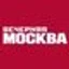 Вечерняя Москва — Новости источника