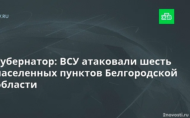 Белгородский губернатор Гладков сообщил об атаке ВСУ на три населенных пункта — Новости