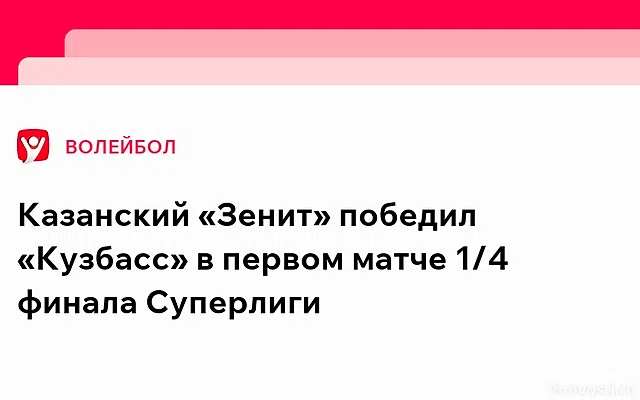 «Зенит-Казань» начал плей-офф Суперлиги с «сухой» победы над «Кузбассом» — Новости