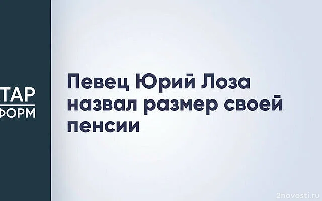 Певец Юрий Лоза: размер моей пенсии меньше, чем у охранника — Новости