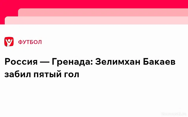 Россия – Гренада – 5:0. Бакаев на 60‑й минуте забил гол в матче. Видео — Новости