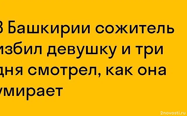 Baza: в Башкирии женщина умерла после побоев сожителя — Новости