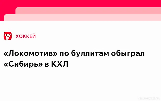 «Локомотив» в серии буллитов победил «Сибирь» — Новости