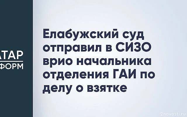 В Елабуге задержали начальника отдела ГИБДД по подозрению во взяточничестве — Новости