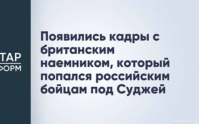 Британский наемник снял от первого лица свое пленение под Суджей — Новости