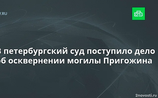 Россиянина будут судить за плакат с надписью «Петух» на могиле Пригожина — Новости