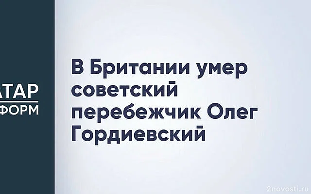 Умер советский перебежчик Гордиевский, работавший на Британию и КГБ — Новости