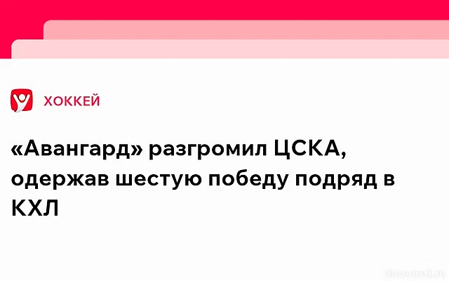 «Авангард» победил ЦСКА со счетом 4:0 в матче КХЛ — Новости