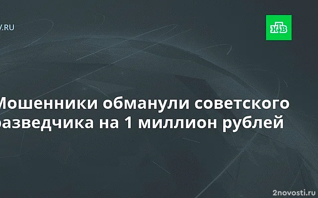 Мошенники обманули на 1 млн рублей советского разведчика Лазовика — Новости