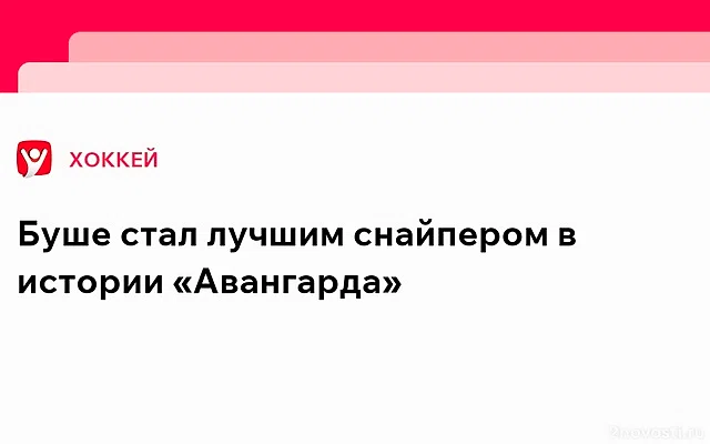 Буше забросил 114-ю шайбу и повторил снайперский рекорд «Авангарда» в КХЛ — Новости