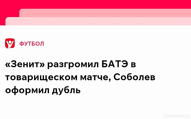 Дубль Соболева помог «Зениту» разгромить БАТЭ со счётом 5:0 — Новости