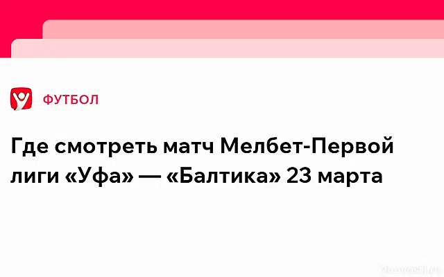 «Уфа» потерпела крупнейшее поражение в Первой лиге за последние годы — Новости