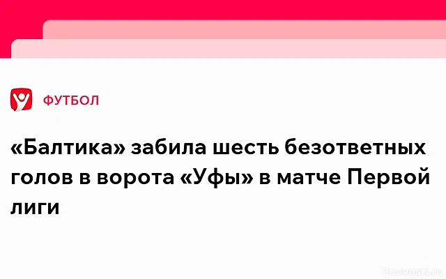 «Уфа» потерпела крупнейшее поражение в Первой лиге за последние годы — Новости