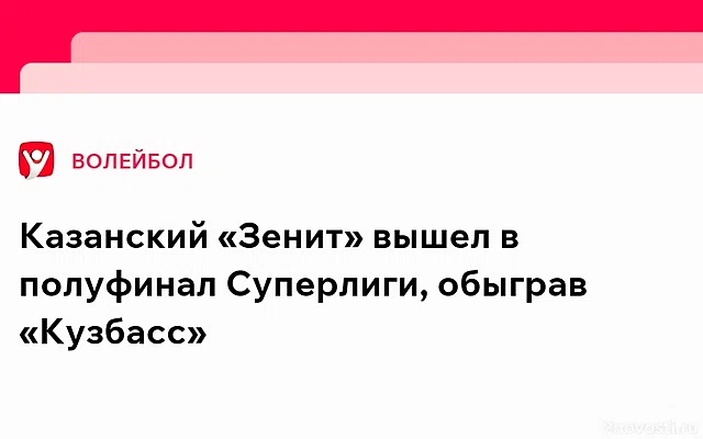 «Зенит-Казань» вышел в полуфинал, обыграв «Кузбасс» — Новости