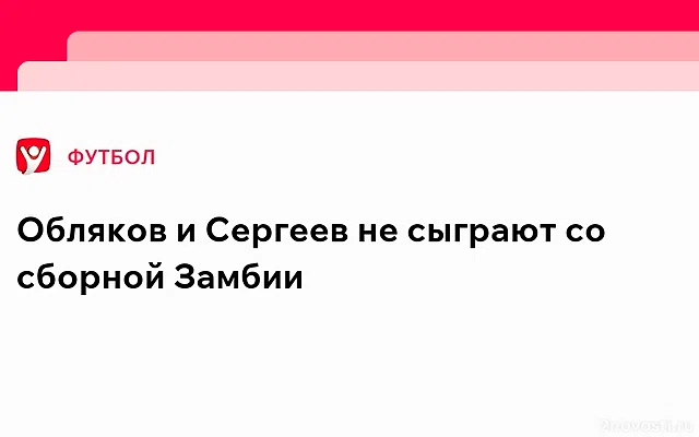 Сергеев и Обляков не сыграют с Замбией — Новости