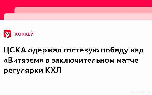 ЦСКА оказался сильнее «Витязя» в матче Фонбет чемпионата КХЛ — Новости