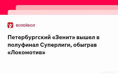 Петербургский «Зенит» вышел в полуфинал Суперлиги, обыграв «Локомотив» — Новости