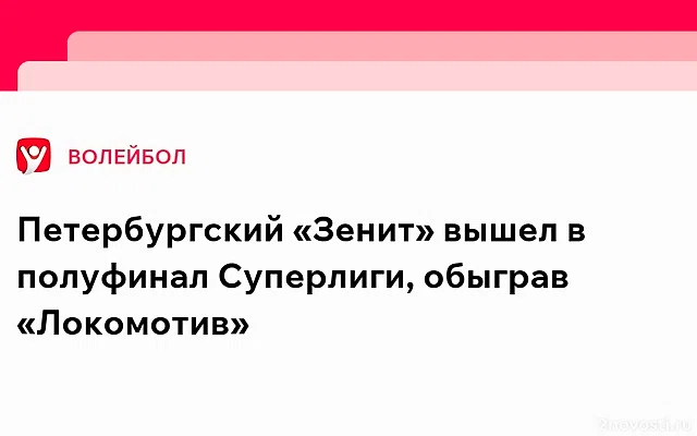 Петербургский «Зенит» вышел в полуфинал Суперлиги, обыграв «Локомотив» — Новости