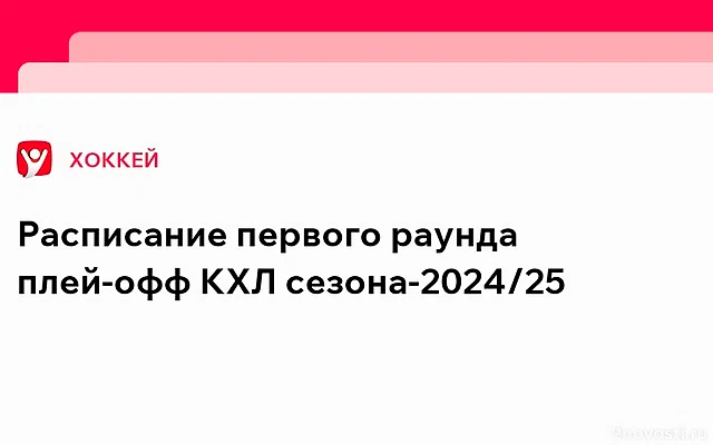 Расписание первого раунда Кубка Гагарина — 2025 — Новости