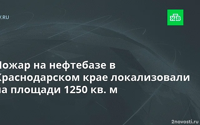 Оперштаб: горящий резервуар на нефтебазе в Кавказском районе Кубани «сложился» — Новости