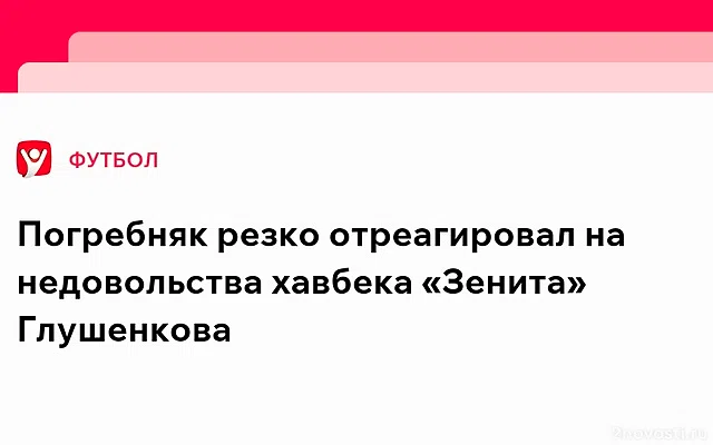 Павел Погребняк посоветовал футболистам «Зенита» позакрывать рты — Новости