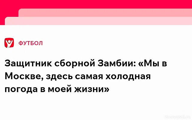 Футболист сборной Замбии Чонго: В Москве самая холодная погода в моей жизни — Новости