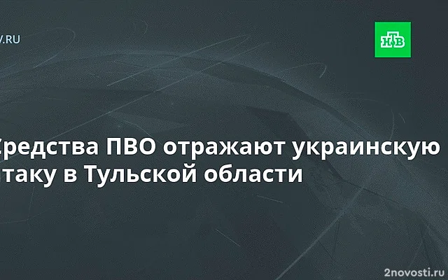 Миляев: Емкость с ГСМ загорелась в Тульской области в результате атаки БПЛА — Новости