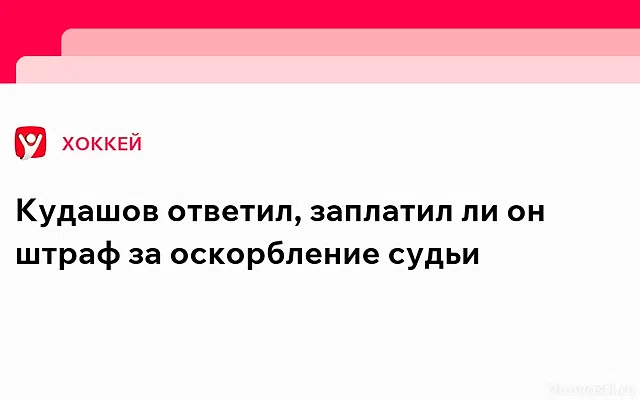 Кудашов: «Все без исключения здоровы» — Новости