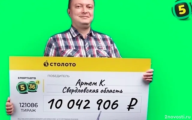 Инженер из Свердловской области выиграл в лотерею свыше 10 миллионов рублей — Новости