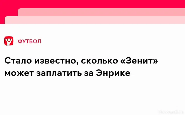 UOL Esporte: «Зенит» близок к покупке Луиса Энрике за 35 миллионов евро — Новости