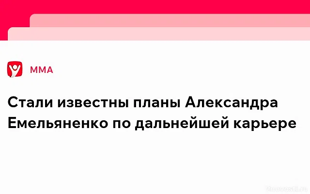 Емельяненко: После операции пока не могу ходить, но собираюсь продолжить карьеру — Новости