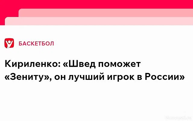 Кириленко отреагировал на переход Алексея Шведа в «Зенит» — Новости