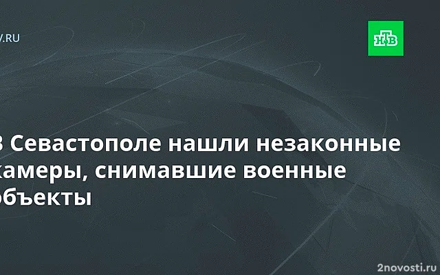 В Севастополе нашли камеры, незаконно снимающие военные объекты — Новости