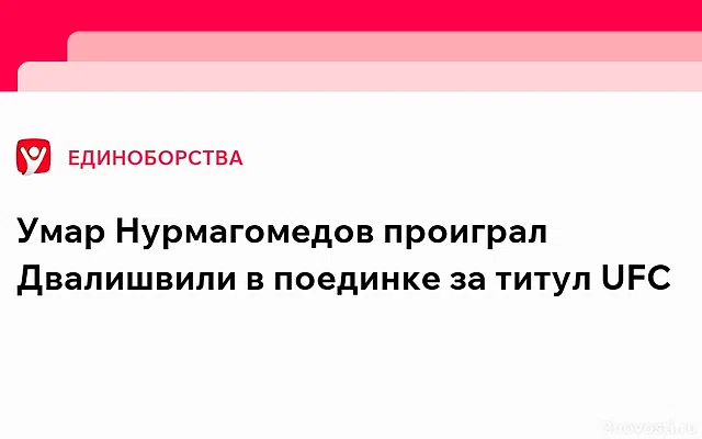 Умар Нурмагомедов проиграл Двалишвили и не смог завоевать титул UFC — Новости