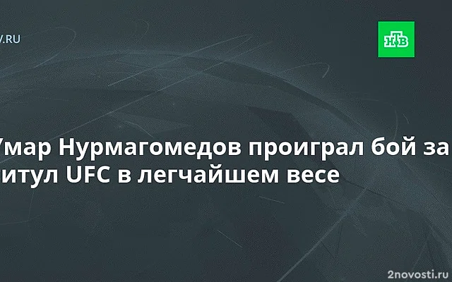 Умар Нурмагомедов проиграл Двалишвили и не смог завоевать титул UFC — Новости