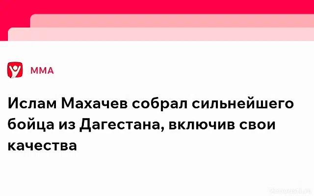 Российский боец ММА Махачев победил бразильца Мойкано и защитил титул UFC — Новости