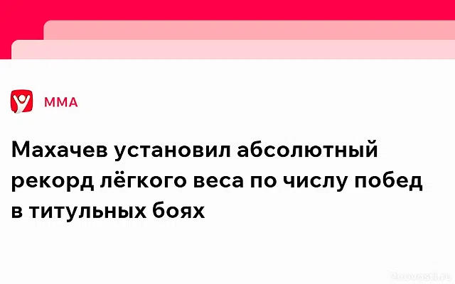 Российский боец ММА Махачев победил бразильца Мойкано и защитил титул UFC — Новости