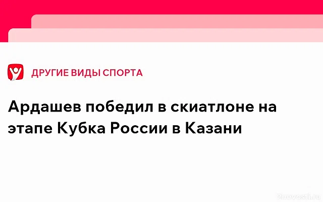 Сергей Ардашев победил в скиатлоне на пятом этапе Кубка России в Казани — Новости