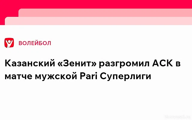 Волейболисты казанского «Зенита» победили АСК в 22-м туре чемпионата России — Новости