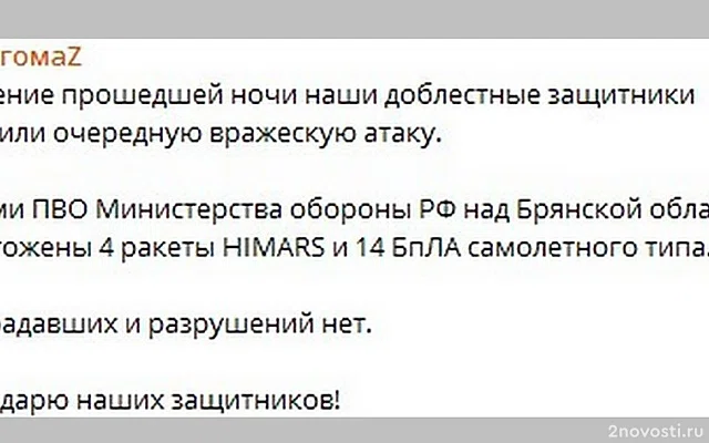 Над Брянской областью за ночь силы ПВО уничтожили четыре ракеты HIMARS и 14 БПЛА — Новости