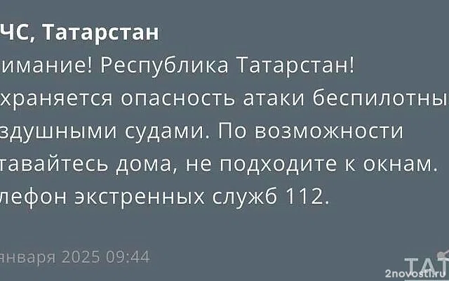 В Татарстане объявили угрозу атаки БПЛА, жителей призвали не покидать дома — Новости