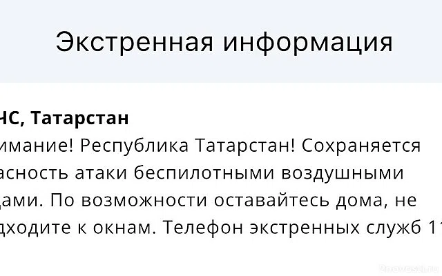 В Татарстане объявили угрозу атаки БПЛА, жителей призвали не покидать дома — Новости