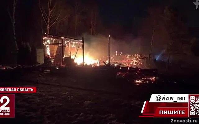 В Химках женщина и двое ее детей погибли при пожаре в частном доме — Новости