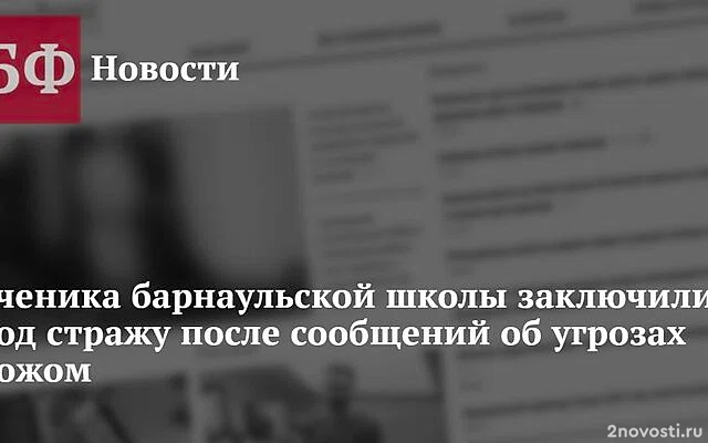 Угрожавшего ножом в школе подростка заключили под стражу на Алтае — Новости