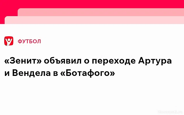 «Зенит» объявил об уходе Вендела и Артура в «Ботафого» — Новости