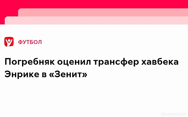 Павел Погребняк поддержал трансфер бразильского вингера Луиса Энрике в «Зенит» — Новости