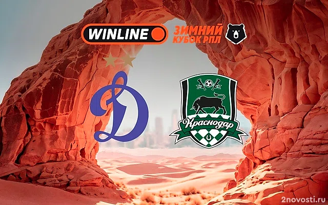 «Динамо» сыграет 10 февраля против «Краснодара» в матче Зимнего кубка РПЛ &mdash; Новости
